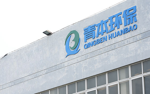 Qingben Environmental Technology（Jiangsu）Co.、Ltd。